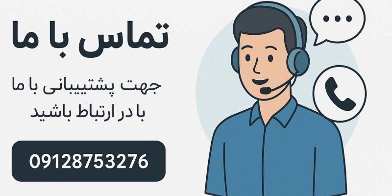 تماس با ما UV-C.ir